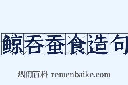 鲸吞蚕食造句是什么意思的图片